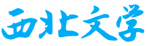 西北文学网_散文_现代诗歌_古风词韵_网络美文_原创文学网
