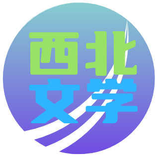 包文俊的头像-西北文学网