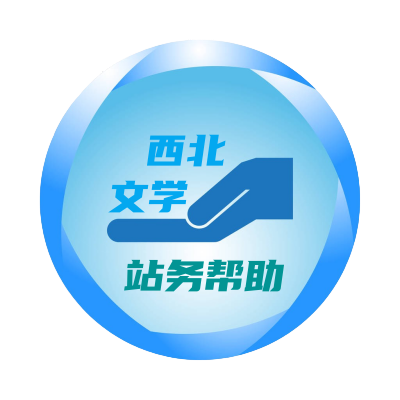 站务帮助,操作指南,意见建议