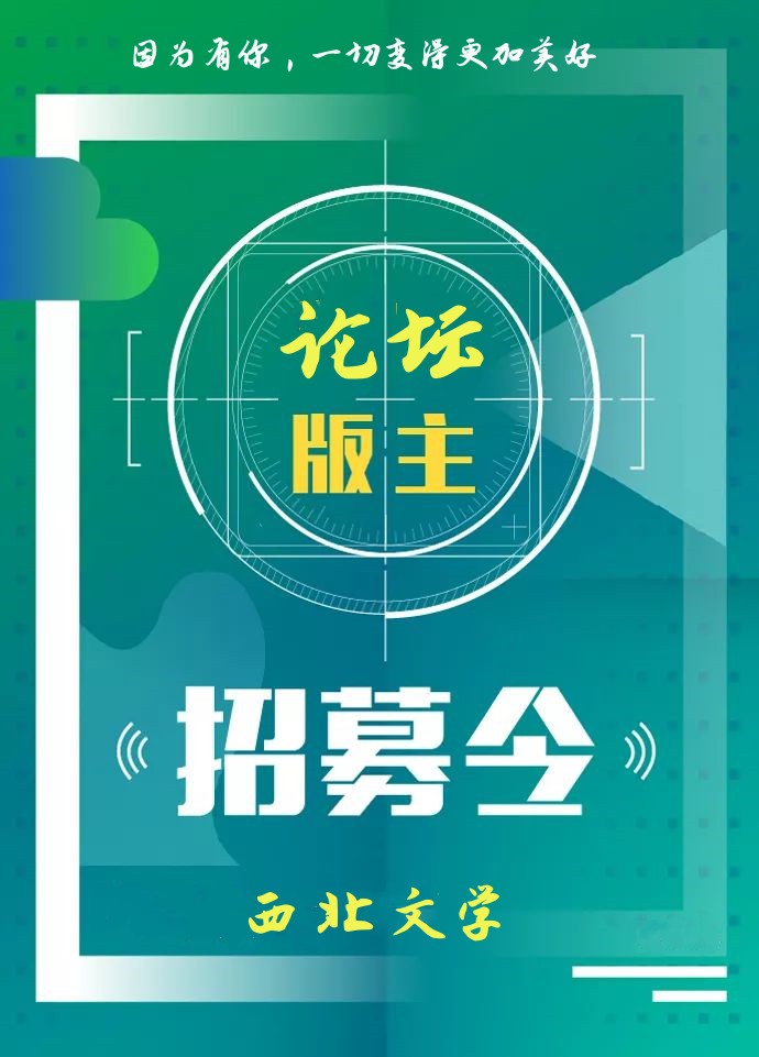 西北文学论坛板块招募版主-站务帮助论坛-站务专区-西北文学网