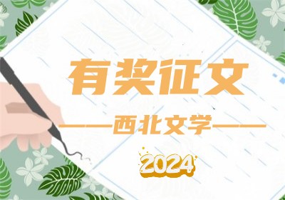 2024年征文活动通知-西北文学网