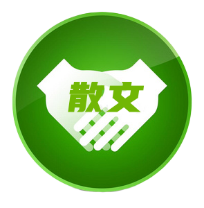 散文作品交流区