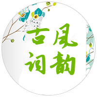古风词韵-西北文学网